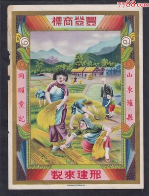 民國(guó)時(shí)期山東濰縣同順堂記豐登商標(biāo)廣告畫一件。