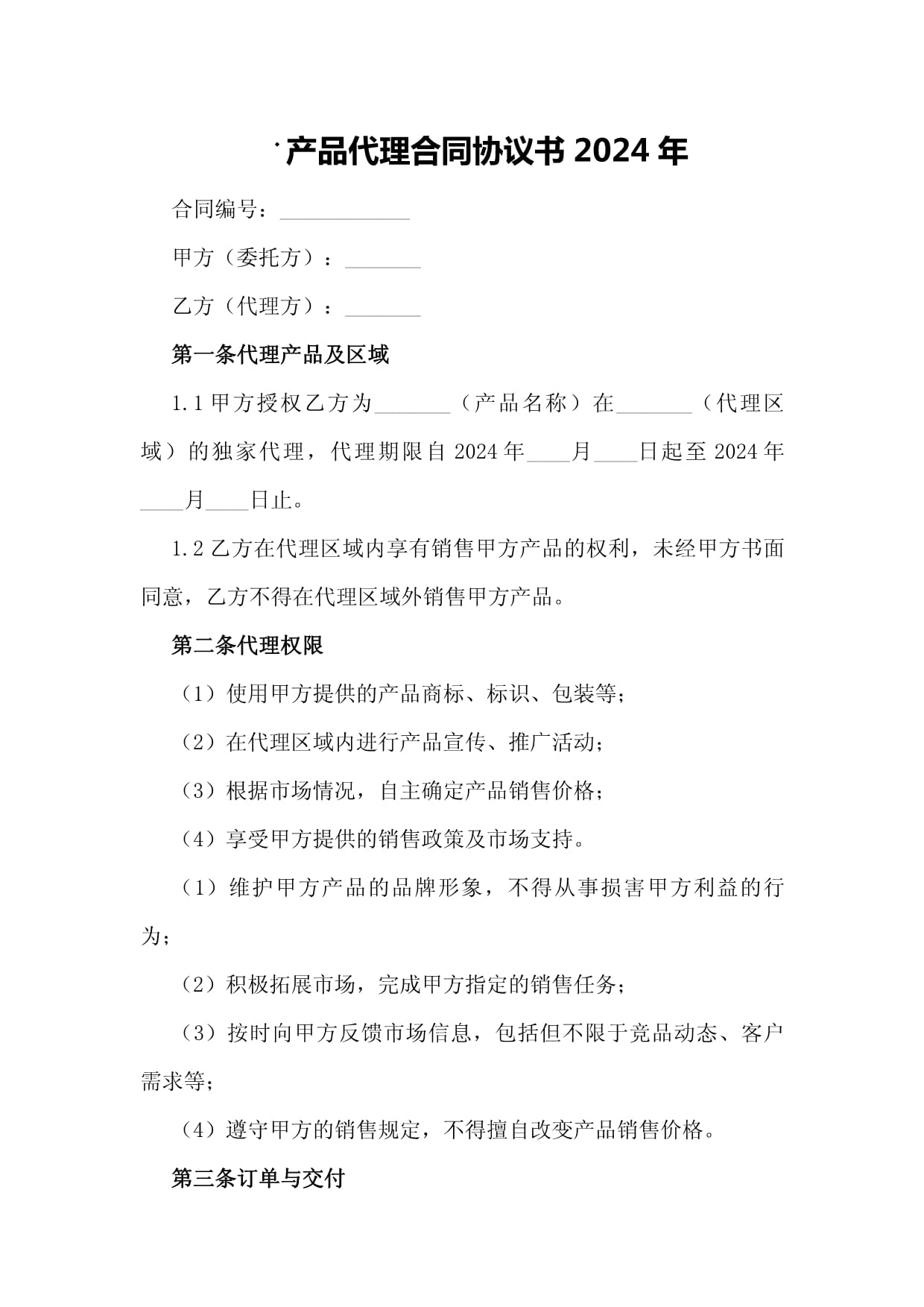 2024年產(chǎn)品代理合同協(xié)議書(shū)（網(wǎng)上貿(mào)易代理適用）